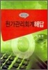 원가관리회계 해답