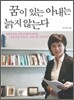 꿈이 있는 아내는 늙지 않는다