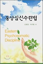 동양심신수련법
