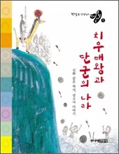 치우대왕과 단군의 나라