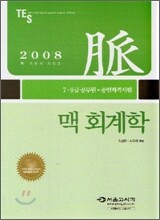 맥 회계학 2008