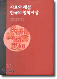 자료와 해설 한국의 철학사상