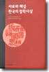 자료와 해설 한국의 철학사상