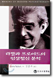 라깡과 프로이드의 임상정신분석
