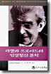 라깡과 프로이드의 임상정신분석