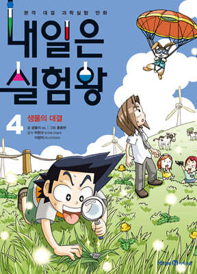 내일은 실험왕 4