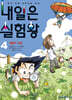 내일은 실험왕 4