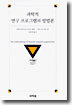 과학적 연구 프로그램의 방법론