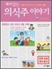 재미있는 의식주 이야기