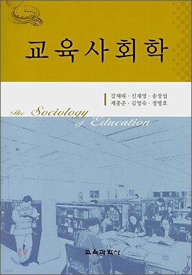 교육사회학