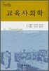 교육사회학