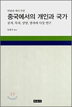 비탈리 에이 루빈 중국에서의 개인과 국가