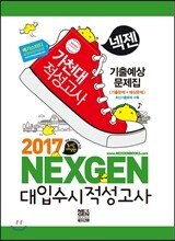 2017 넥젠 대입수시 적성고사 가천대 기출예상문제집 (2016년)