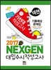 2017 넥젠 대입수시 적성고사 가천대 기출예상문제집 (2016년)