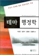 테마 행정학