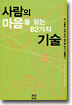 사람의 마음을 읽는 82가지 기술