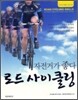 로드 사이클링