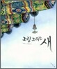 그림 그리는 새