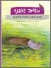 집요한 과학씨 오리너구리의 정체를 밝히다