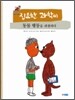 집요한 과학씨 동물 행동을 관찰하다
