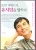 2007 대한민국 유시민을 말하다