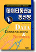 데이터통신과 통신망