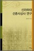 신라하대 선종사상사 연구