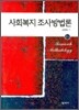 사회복지 조사방법론