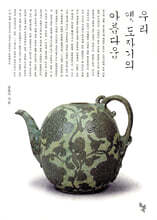 우리 옛 도자기의 아름다움