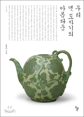 우리 옛 도자기의 아름다움