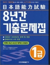 일본어능력시험 1급 8년간 기출문제집