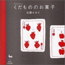 かんたんスイ-ツ くだもののお菓子