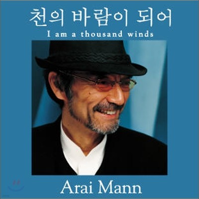 Arai Mann - 천의 바람이 되어 (千の風になって)