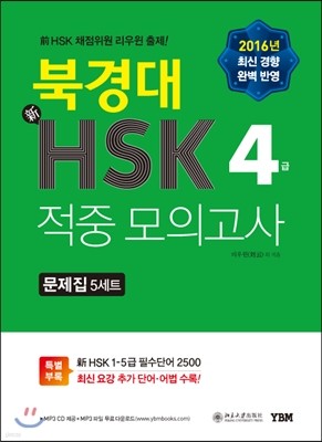 북경대 新HSK 적중 모의고사 4급 문제집