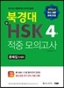 북경대 新HSK 적중 모의고사 4급 문제집