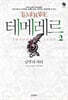 테메레르 2