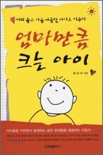 엄마만큼 크는 아이