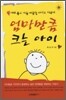 엄마만큼 크는 아이