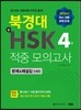북경대 新HSK 적중 모의고사 4급 문제&해설집