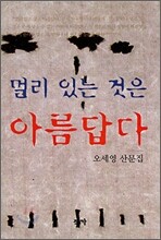 멀리 있는 것은 아름답다