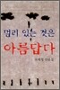 멀리 있는 것은 아름답다
