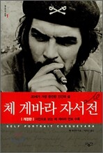 체 게바라 자서전