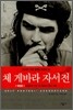 체 게바라 자서전