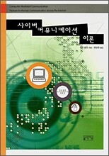 사이버커뮤니케이션 이론