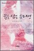 꿈을 담은 유리병