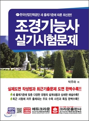 조경기능사 실기시험문제