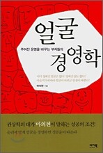 얼굴 경영학