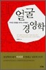 얼굴 경영학