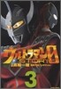ウルトラマンSTORY 0 3