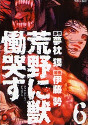 荒野に獸 慟哭す 6